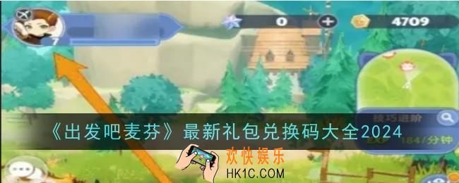 出发吧麦芬最新礼包兑换码有哪些