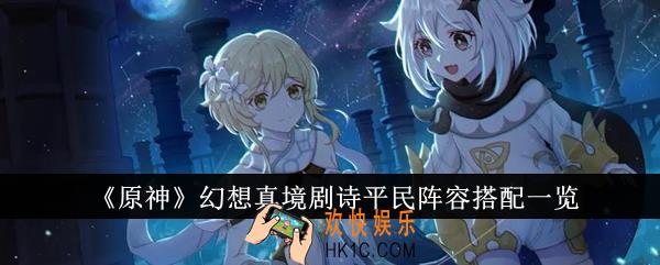 原神幻想真境剧诗平民阵容怎么搭配