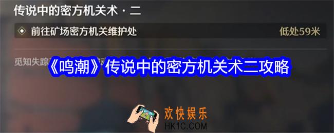 鸣潮传说中的密方机关术二怎么过关