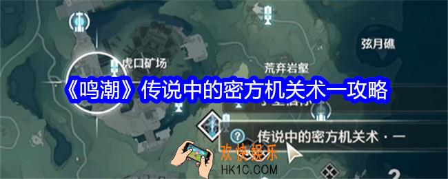 鸣潮传说中的密方机关术一怎么过关