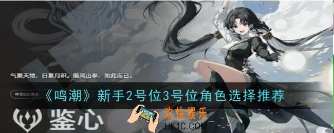 鸣潮新手2号位3号位角色选择什么