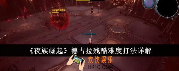 夜族崛起德古拉残酷难度怎么打
