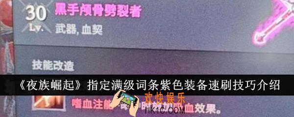 夜族崛起指定满级词条紫色装备速刷技巧是什么