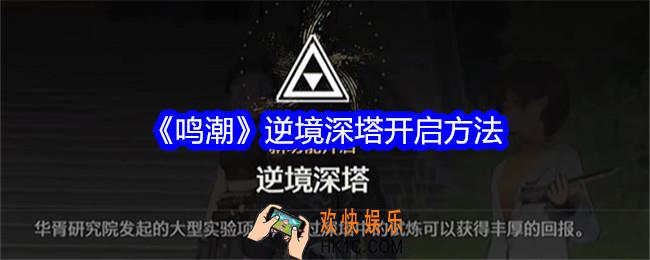 鸣潮逆境深塔怎么开启