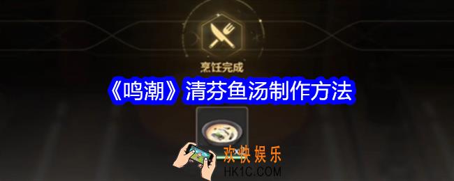 鸣潮清芬鱼汤怎么制作