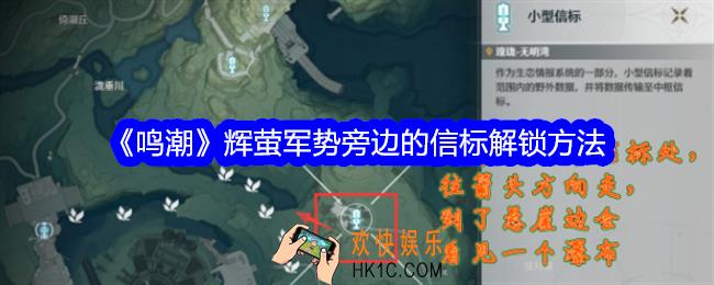 鸣潮辉萤军势旁边的信标怎么开