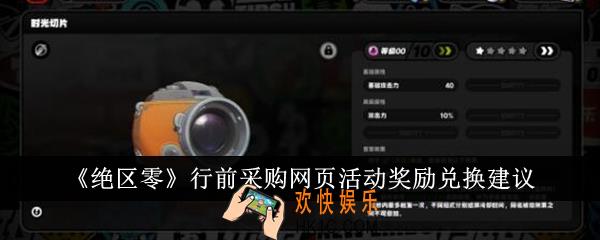 绝区零行前采购网页活动奖励兑换什么好