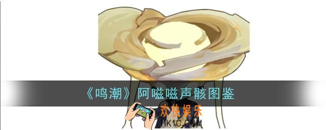 鸣潮阿嗞嗞声骸怎么样