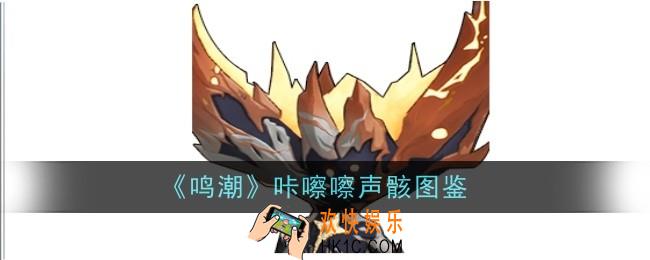 鸣潮咔嚓嚓声骸怎么样