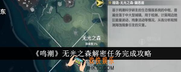 鸣潮无光之森解密任务怎么完成