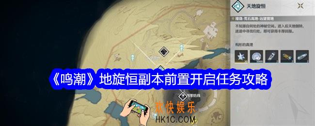 鸣潮地旋恒副本前置任务怎么做