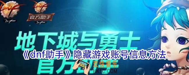 dnf助手怎么隐藏个人游戏信息