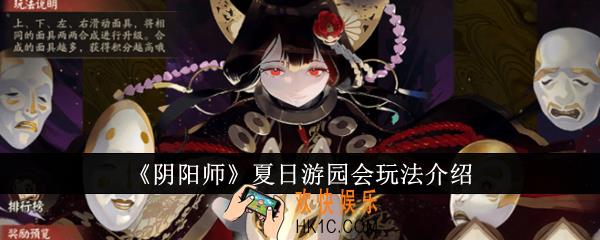 阴阳师夏日游园会怎么玩