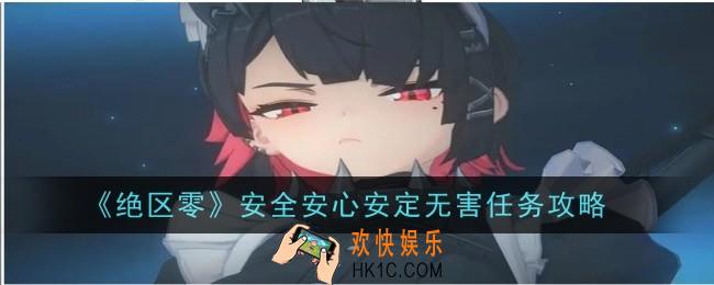 绝区零安全安心安定无害任务怎么做
