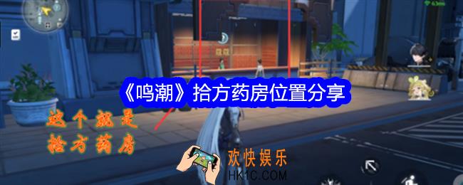 鸣潮拾方药房位置在哪