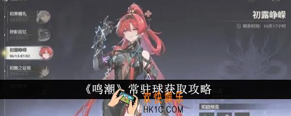 鸣潮常驻球怎么获得