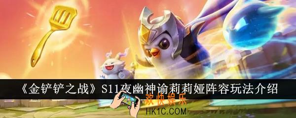 金铲铲之战S11夜幽神谕莉莉娅阵容怎么玩