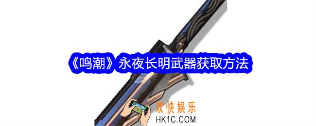 鸣潮永夜长明怎么获得