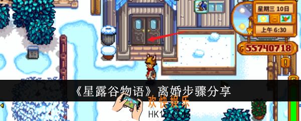星露谷物语离婚步骤有哪些