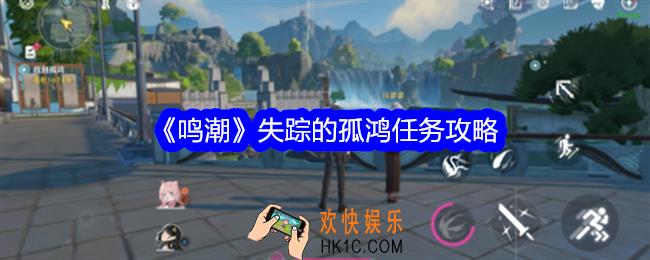 鸣潮失踪的孤鸿任务攻略