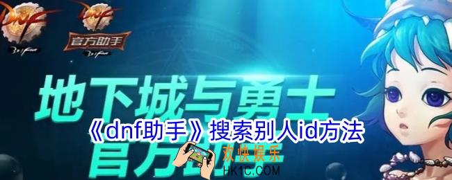 dnf助手怎么搜索别人id