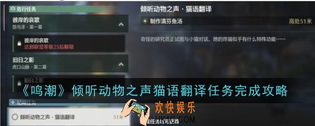鸣潮倾听动物之声猫语翻译任务怎么做
