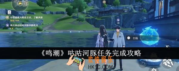 鸣潮咕咕河豚任务怎么完成
