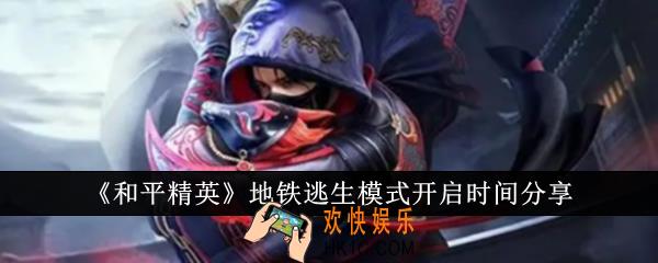和平精英地铁逃生模式什么时候开启