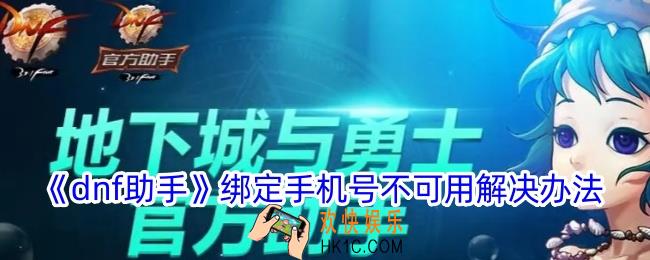 dnf助手绑定手机号不可用怎么办