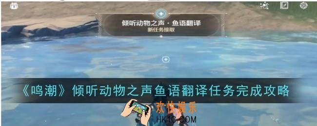 鸣潮倾听动物之声鱼语翻译任务怎么做