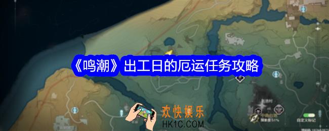 鸣潮出工日的厄运任务攻略