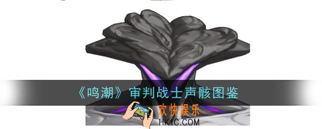 鸣潮审判战士声骸怎么样