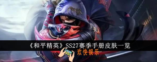 和平精英SS27赛季手册皮肤有哪些