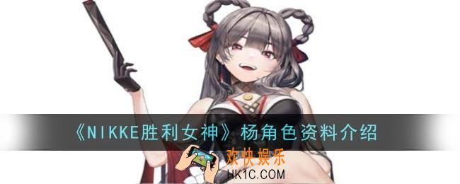 NIKKE胜利女神杨角色怎么样