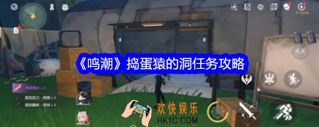 鸣潮捣蛋猿的洞任务怎么做