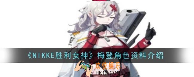 NIKKE胜利女神尤尔夏角色怎么样