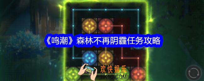 鸣潮森林不再阴霾任务怎么做