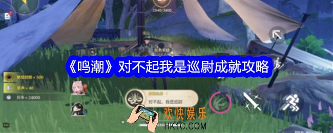 鸣潮对不起我是巡尉成就怎么触发完成