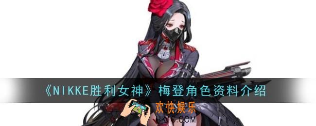 NIKKE胜利女神梅登角色怎么样