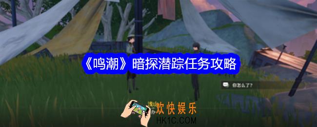 鸣潮暗探潜踪怎么做