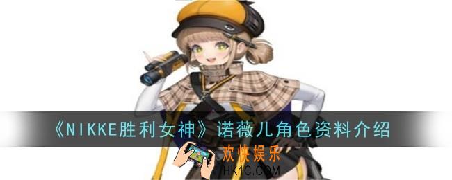 NIKKE胜利女神诺薇儿角色怎么样