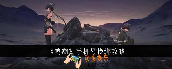 鸣潮手机号怎么换绑