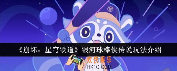 崩坏星穹铁道银河球棒侠传说怎么玩