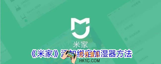 米家怎么添加加湿器