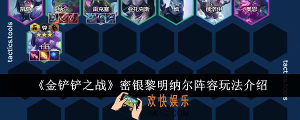 金铲铲之战密银黎明纳尔阵容怎么玩