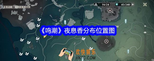 鸣潮夜息香在哪采集