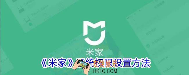米家怎么设置权限