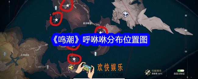 鸣潮呼咻咻位置在哪