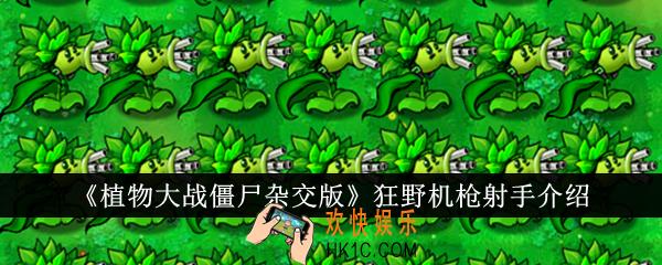 植物大战僵尸杂交版狂野机枪射手怎么样