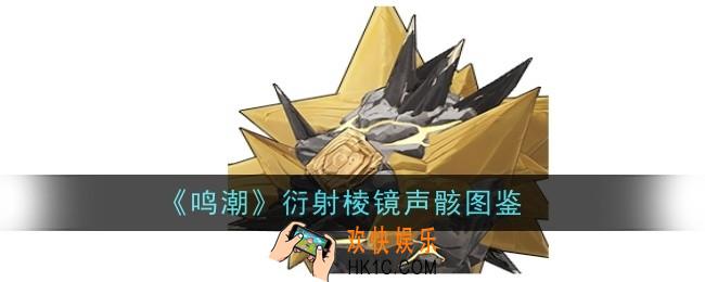 鸣潮衍射棱镜声骸怎么样